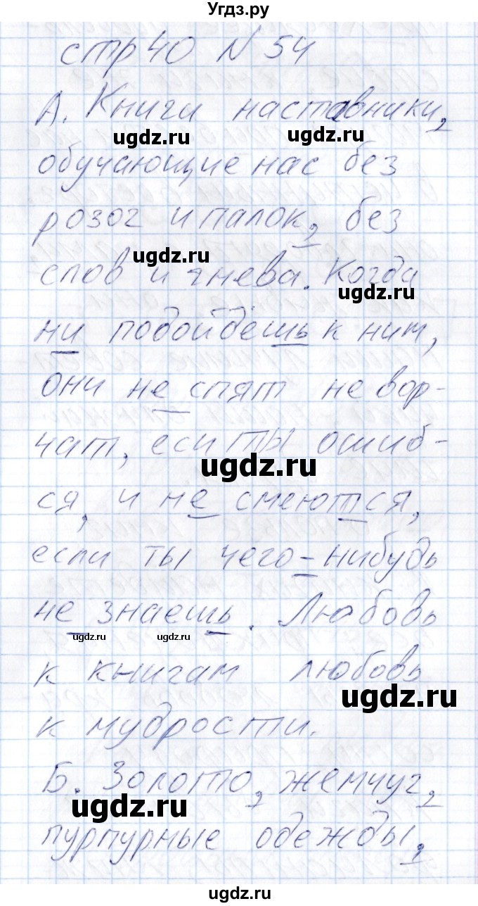 ГДЗ (Решебник) по русскому языку 8 класс (рабочая тетрадь ) Богданова Г.А. / часть 2 / упражнение / 54