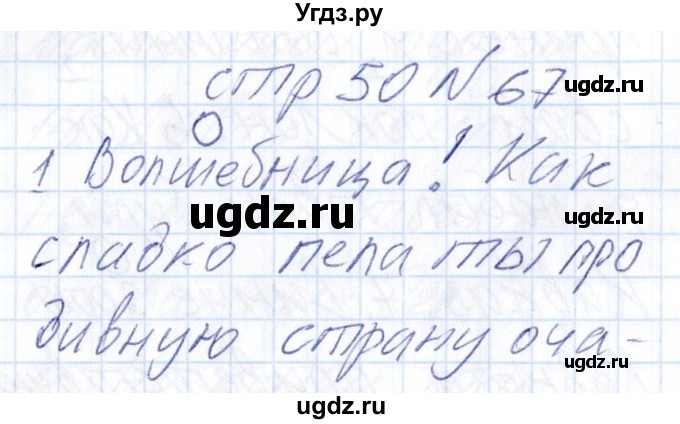 ГДЗ (Решебник) по русскому языку 8 класс (рабочая тетрадь ) Богданова Г.А. / часть 2 / упражнение / 67