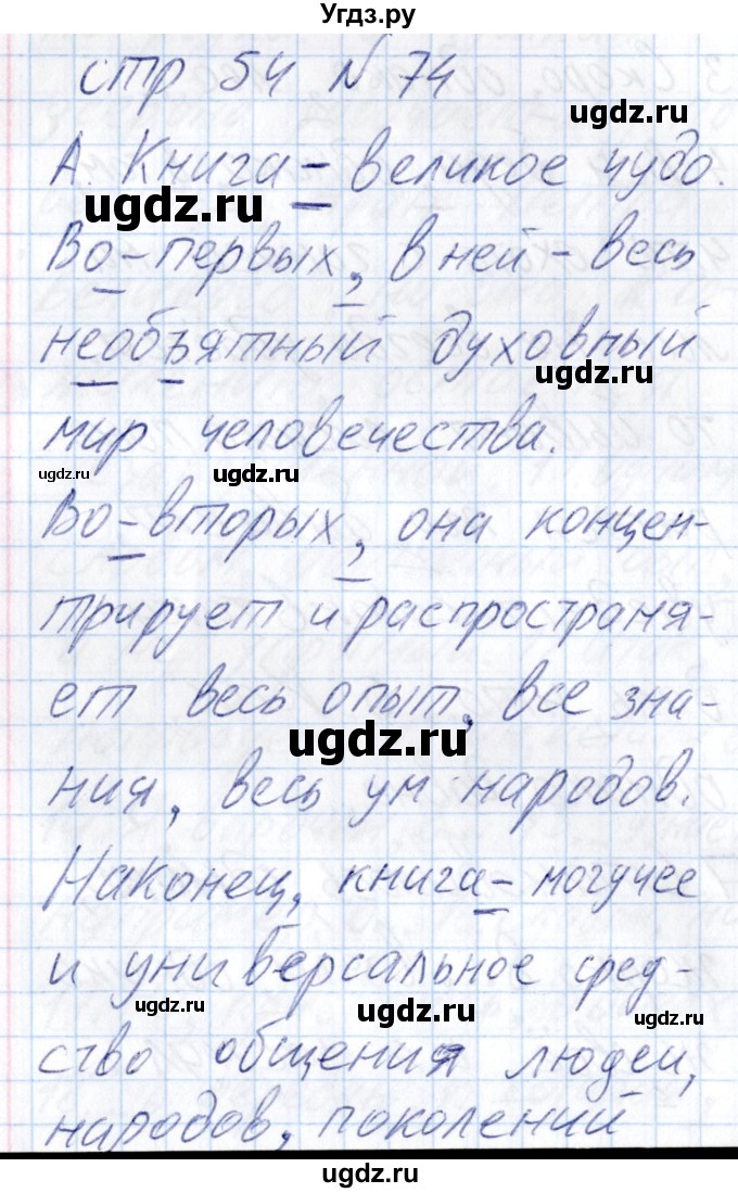 ГДЗ (Решебник) по русскому языку 8 класс (рабочая тетрадь ) Богданова Г.А. / часть 2 / упражнение / 74