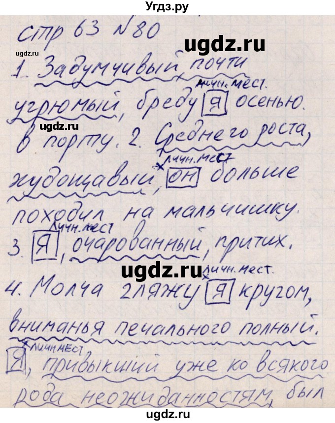 ГДЗ (Решебник) по русскому языку 8 класс (рабочая тетрадь ) Богданова Г.А. / часть 2 / упражнение / 80