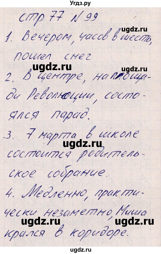 ГДЗ (Решебник) по русскому языку 8 класс (рабочая тетрадь ) Богданова Г.А. / часть 2 / упражнение / 99