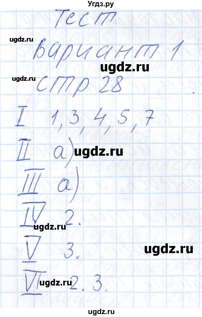 ГДЗ (Решебник) по русскому языку 8 класс (рабочая тетрадь ) Богданова Г.А. / часть 2 / тест стр. 28-29 / Вариант 1