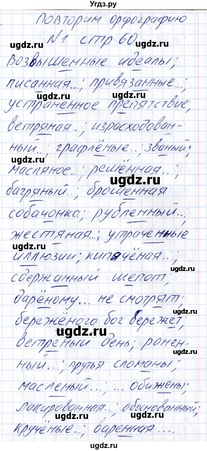 ГДЗ (Решебник) по русскому языку 8 класс (рабочая тетрадь ) Богданова Г.А. / часть 2 / повторим орфографию / 1