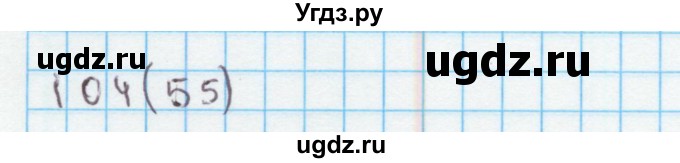 ГДЗ (Решебник) по математике 4 класс (рабочая тетрадь) Бененсон Е.П. / тетрадь 1. страница / 55