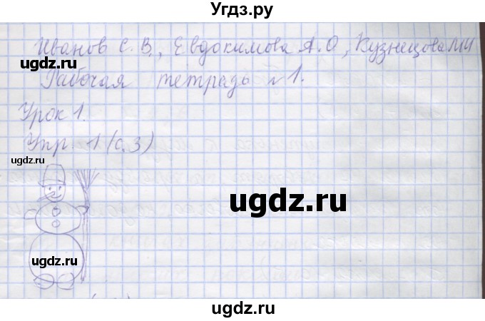 ГДЗ (Решебник) по русскому языку 1 класс (рабочая тетрадь) Иванов С.В. / урок 1 / 1