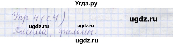 ГДЗ (Решебник) по русскому языку 1 класс (рабочая тетрадь) Иванов С.В. / урок 1 / 4