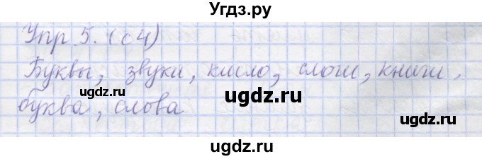 ГДЗ (Решебник) по русскому языку 1 класс (рабочая тетрадь) Иванов С.В. / урок 1 / 5