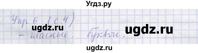 ГДЗ (Решебник) по русскому языку 1 класс (рабочая тетрадь) Иванов С.В. / урок 1 / 6