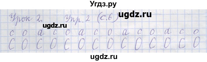 ГДЗ (Решебник) по русскому языку 1 класс (рабочая тетрадь) Иванов С.В. / урок 2 / 2