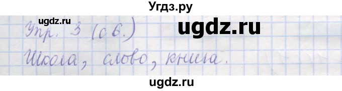 ГДЗ (Решебник) по русскому языку 1 класс (рабочая тетрадь) Иванов С.В. / урок 2 / 3