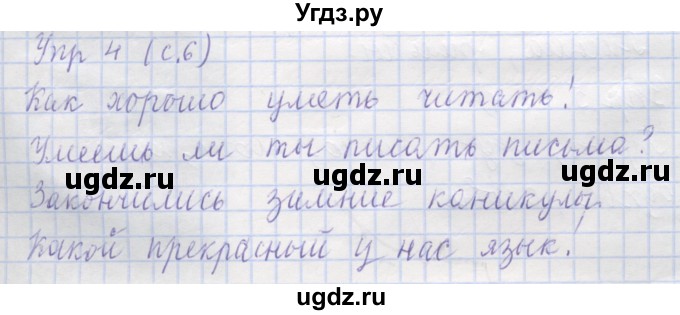 ГДЗ (Решебник) по русскому языку 1 класс (рабочая тетрадь) Иванов С.В. / урок 2 / 4