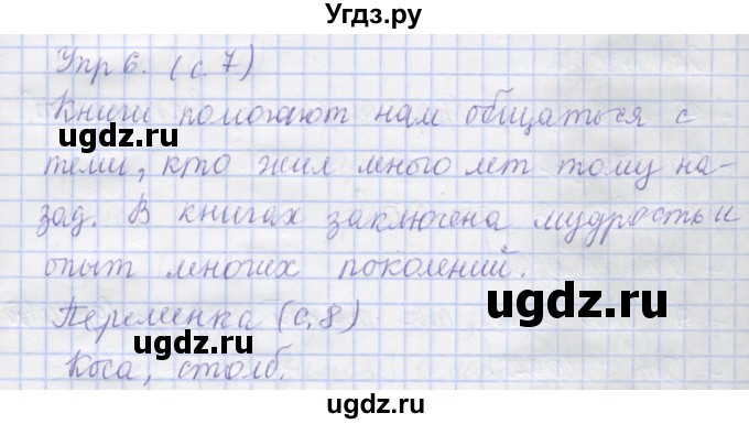 ГДЗ (Решебник) по русскому языку 1 класс (рабочая тетрадь) Иванов С.В. / урок 2 / 6