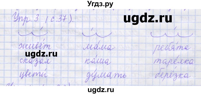 ГДЗ (Решебник) по русскому языку 1 класс (рабочая тетрадь) Иванов С.В. / урок 12 / 3