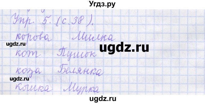 ГДЗ (Решебник) по русскому языку 1 класс (рабочая тетрадь) Иванов С.В. / урок 12 / 5