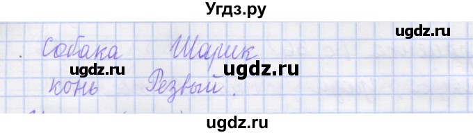 ГДЗ (Решебник) по русскому языку 1 класс (рабочая тетрадь) Иванов С.В. / урок 12 / 5(продолжение 2)