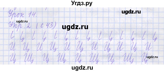 ГДЗ (Решебник) по русскому языку 1 класс (рабочая тетрадь) Иванов С.В. / урок 14 / 2