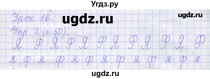 ГДЗ (Решебник) по русскому языку 1 класс (рабочая тетрадь) Иванов С.В. / урок 16 / 2