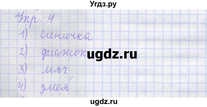 ГДЗ (Решебник) по русскому языку 1 класс (рабочая тетрадь) Иванов С.В. / урок 17 / 4