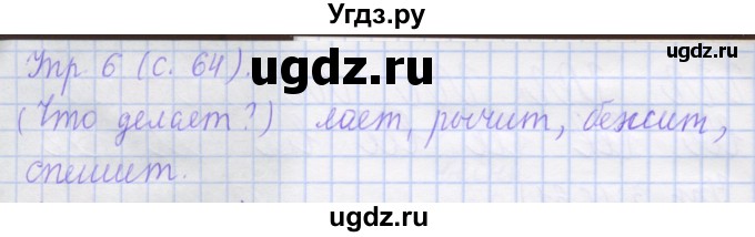 ГДЗ (Решебник) по русскому языку 1 класс (рабочая тетрадь) Иванов С.В. / урок 19 / 6