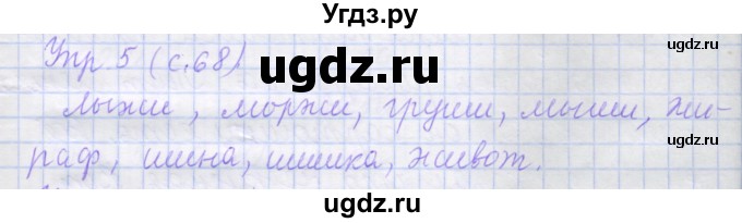 ГДЗ (Решебник) по русскому языку 1 класс (рабочая тетрадь) Иванов С.В. / урок 20 / 5