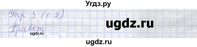 ГДЗ (Решебник) по русскому языку 1 класс (рабочая тетрадь) Иванов С.В. / урок 3 / 3