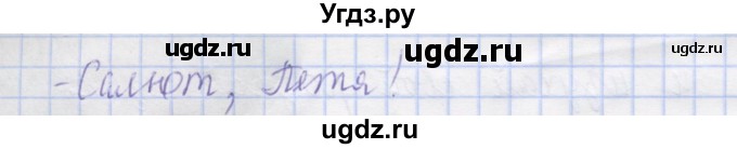 ГДЗ (Решебник) по русскому языку 1 класс (рабочая тетрадь) Иванов С.В. / урок 3 / 4(продолжение 2)