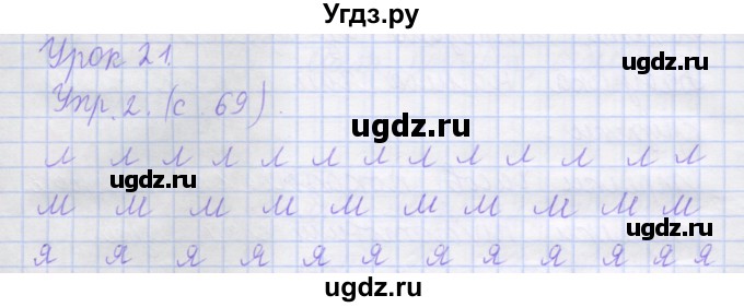 ГДЗ (Решебник) по русскому языку 1 класс (рабочая тетрадь) Иванов С.В. / урок 21 / 2