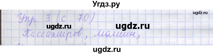 ГДЗ (Решебник) по русскому языку 1 класс (рабочая тетрадь) Иванов С.В. / урок 21 / 3