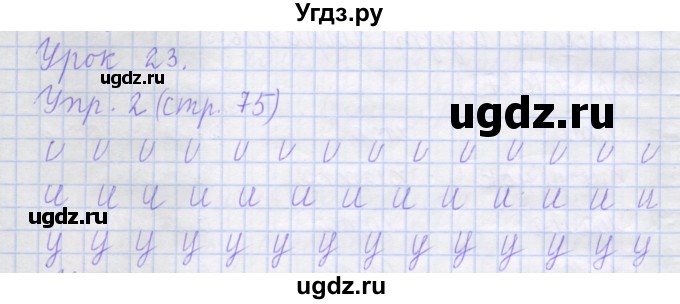 ГДЗ (Решебник) по русскому языку 1 класс (рабочая тетрадь) Иванов С.В. / урок 23 / 2