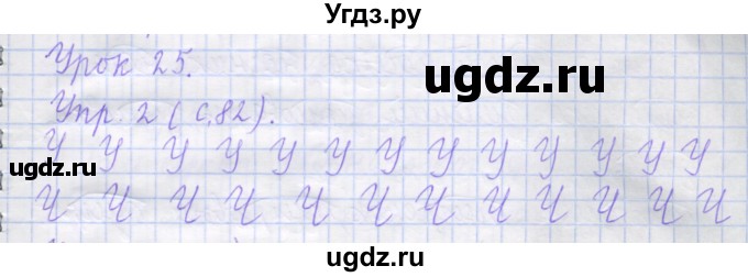 ГДЗ (Решебник) по русскому языку 1 класс (рабочая тетрадь) Иванов С.В. / урок 25 / 2