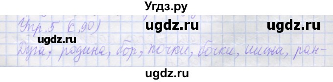 ГДЗ (Решебник) по русскому языку 1 класс (рабочая тетрадь) Иванов С.В. / урок 27 / 5