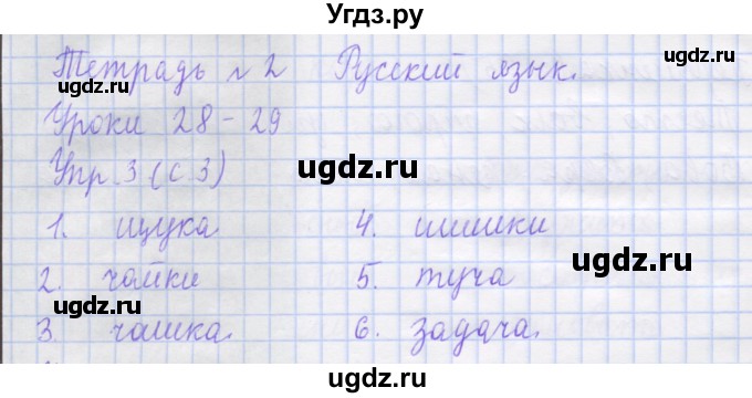 ГДЗ (Решебник) по русскому языку 1 класс (рабочая тетрадь) Иванов С.В. / урок 28-29 / 3