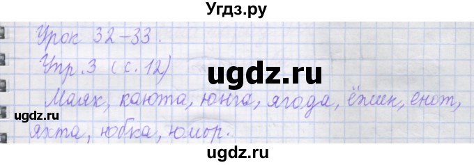 ГДЗ (Решебник) по русскому языку 1 класс (рабочая тетрадь) Иванов С.В. / урок 32-33 / 3