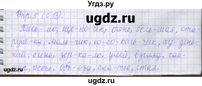 ГДЗ (Решебник) по русскому языку 1 класс (рабочая тетрадь) Иванов С.В. / урок 32-33 / 5