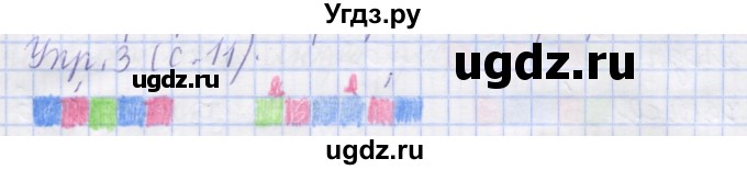 ГДЗ (Решебник) по русскому языку 1 класс (рабочая тетрадь) Иванов С.В. / урок 4 / 3