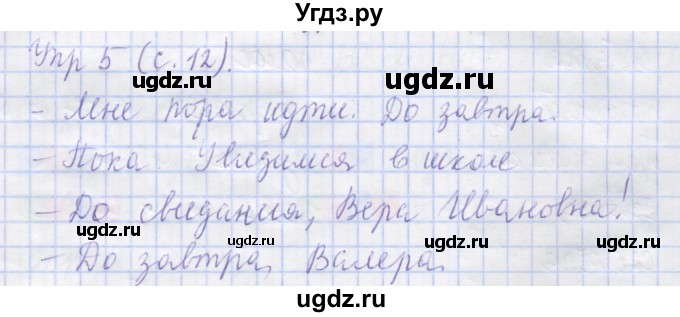 ГДЗ (Решебник) по русскому языку 1 класс (рабочая тетрадь) Иванов С.В. / урок 4 / 5