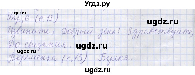 ГДЗ (Решебник) по русскому языку 1 класс (рабочая тетрадь) Иванов С.В. / урок 4 / 6