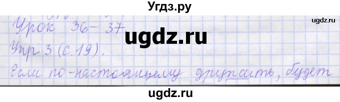 ГДЗ (Решебник) по русскому языку 1 класс (рабочая тетрадь) Иванов С.В. / урок 36-37 / 3