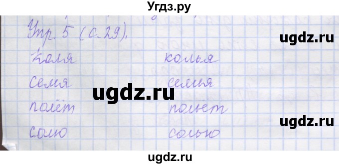 ГДЗ (Решебник) по русскому языку 1 класс (рабочая тетрадь) Иванов С.В. / урок 40-41 / 5