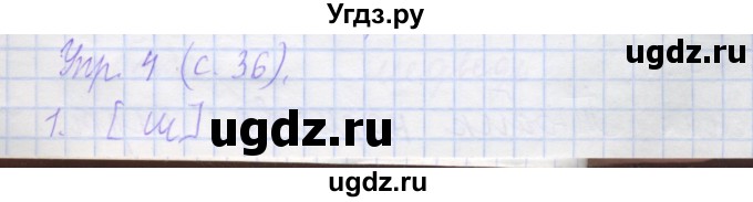 ГДЗ (Решебник) по русскому языку 1 класс (рабочая тетрадь) Иванов С.В. / урок 44-45 / 4