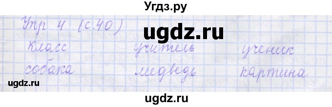 ГДЗ (Решебник) по русскому языку 1 класс (рабочая тетрадь) Иванов С.В. / урок 46-47 / 4