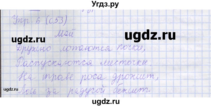 ГДЗ (Решебник) по русскому языку 1 класс (рабочая тетрадь) Иванов С.В. / урок 52-53-54 / 6