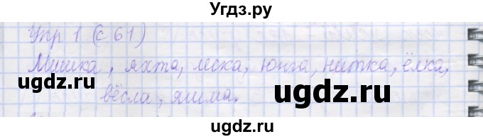 ГДЗ (Решебник) по русскому языку 1 класс (рабочая тетрадь) Иванов С.В. / упражнение / 1