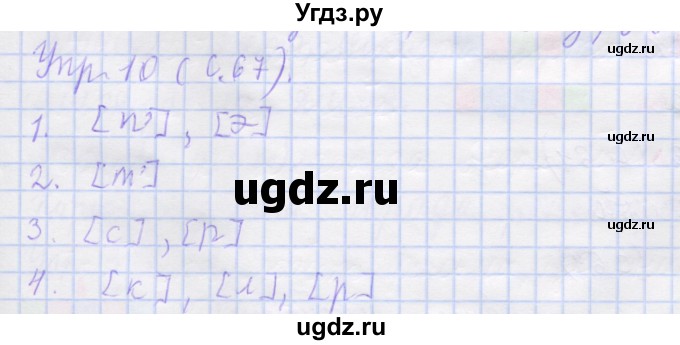 ГДЗ (Решебник) по русскому языку 1 класс (рабочая тетрадь) Иванов С.В. / упражнение / 10