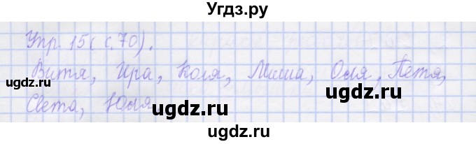 ГДЗ (Решебник) по русскому языку 1 класс (рабочая тетрадь) Иванов С.В. / упражнение / 15