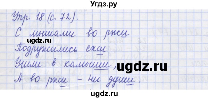 ГДЗ (Решебник) по русскому языку 1 класс (рабочая тетрадь) Иванов С.В. / упражнение / 18