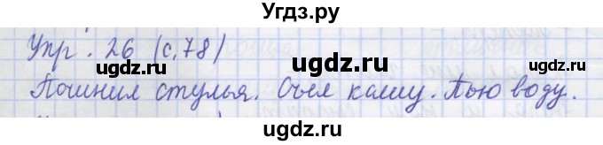 ГДЗ (Решебник) по русскому языку 1 класс (рабочая тетрадь) Иванов С.В. / упражнение / 26