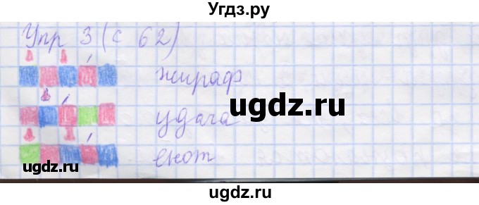 ГДЗ (Решебник) по русскому языку 1 класс (рабочая тетрадь) Иванов С.В. / упражнение / 3