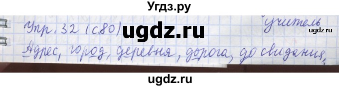 ГДЗ (Решебник) по русскому языку 1 класс (рабочая тетрадь) Иванов С.В. / упражнение / 32