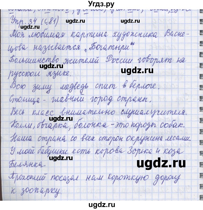 ГДЗ (Решебник) по русскому языку 1 класс (рабочая тетрадь) Иванов С.В. / упражнение / 34